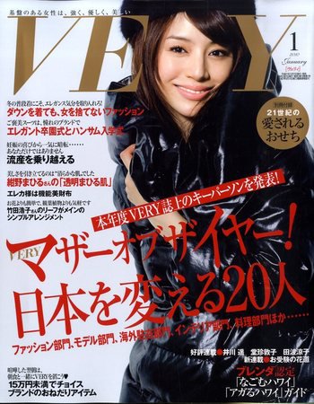 VERY（ヴェリイ） 2010年1月号 (発売日2009年12月07日) 表紙