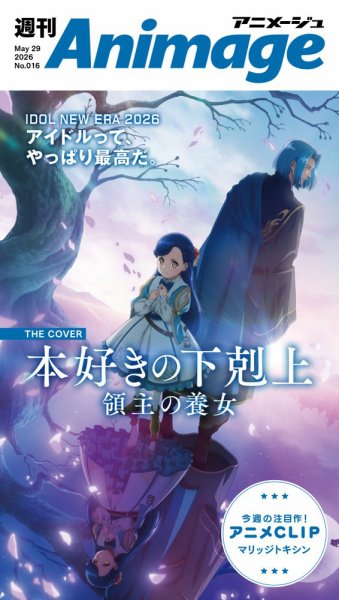 週刊アニメージュ 2026年05月29日発売号 表紙
