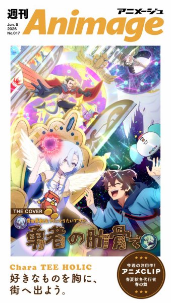 週刊アニメージュ｜定期購読6%OFF - 雑誌のFujisan