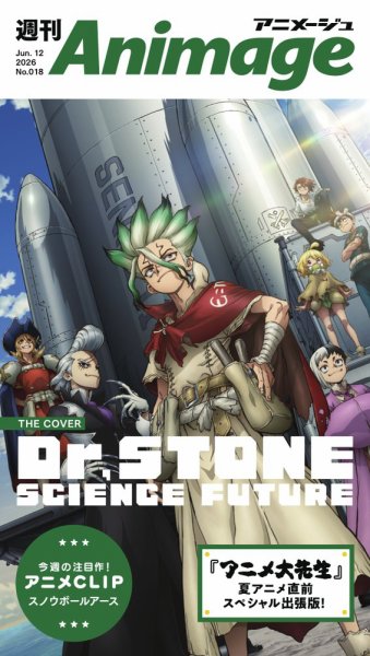 週刊アニメージュ 2026年6月12日号 (発売日2026年06月12日) 表紙