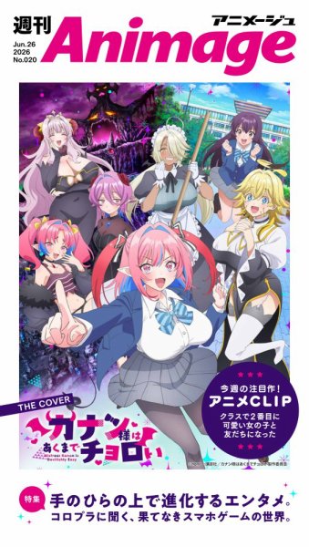 週刊アニメージュ 2026年6月26日号 (発売日2026年06月26日) 表紙