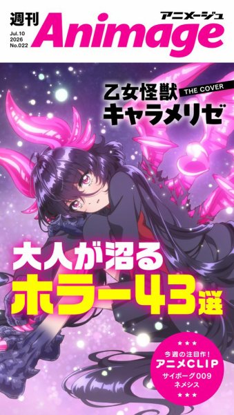 週刊アニメージュの最新号【2026年7月10日号 (発売日2026年07月10日