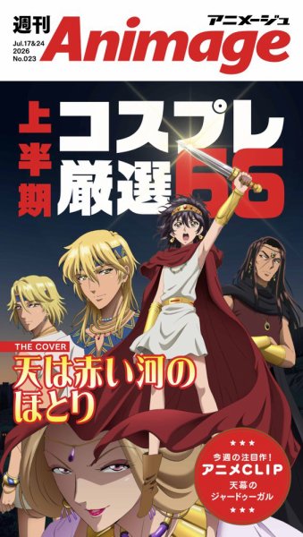 週刊アニメージュの最新号【2026年7月17日・24日合併号 (発売日2026年
