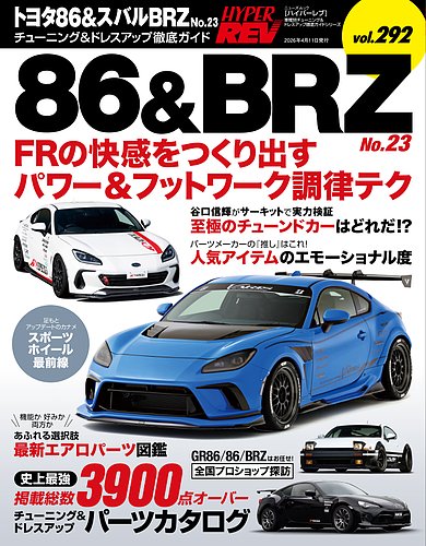 ハイパーレブの最新号【Vol.292トヨタ86＆スバルBRZ No.23 (発売日2026