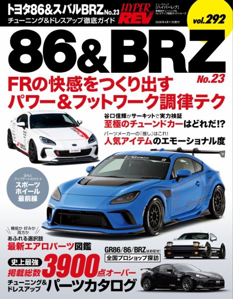 ハイパーレブ Vol.292トヨタ86＆スバルBRZ No.23 (発売日2026年02月26日) 表紙
