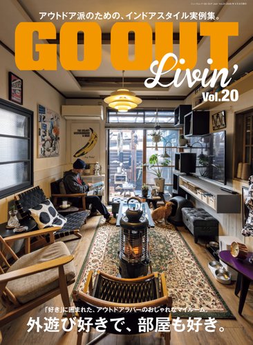 GO OUT特別編集の最新号【GO OUT Livin' Vol.20 (発売日2026年02月24日