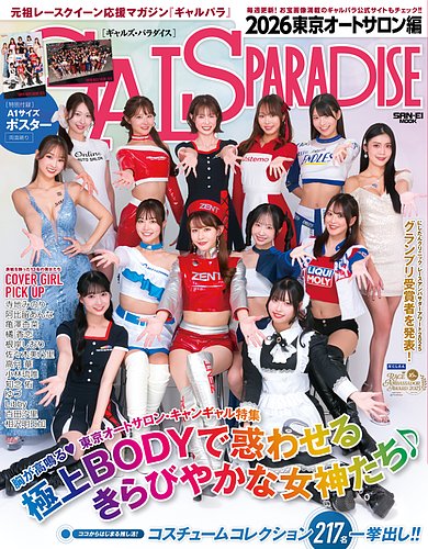 GALS PARADISEの最新号【2026 東京オートサロン編 (発売日2026年02月27
