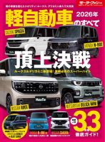 ニューモデル速報 統括シリーズの最新号【Vol.175 2026年 軽自動車の