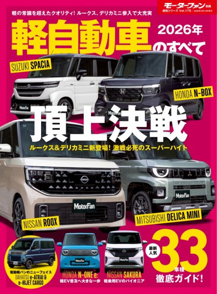 ニューモデル速報 統括シリーズ Vol.175 2026年 軽自動車のすべて (発売日2026年02月28日) 表紙