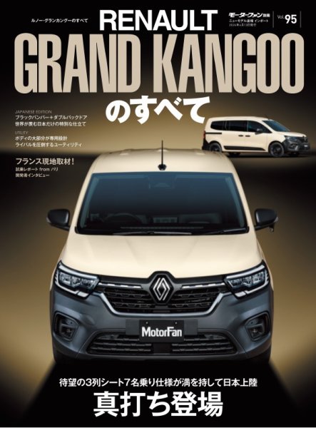 ニューモデル速報 インポートシリーズ Vol.95 ルノー・グランカングーのすべて (発売日2026年02月28日) 表紙