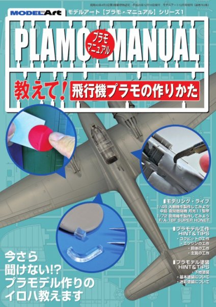 プラモマニュアル 1 教えて！飛行機プラモの作りかた (発売日2008年11月20日) 表紙