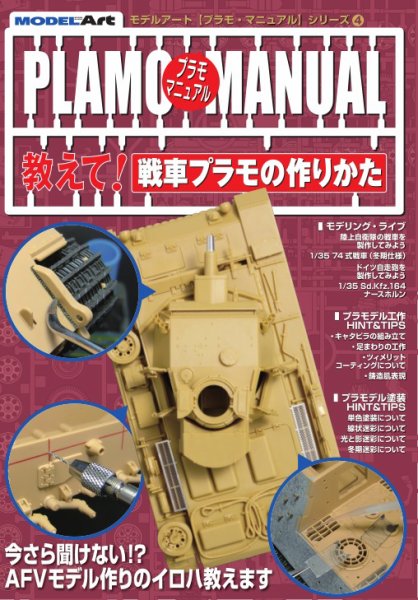 プラモマニュアル 4 教えて！戦車プラモの作りかた (発売日2010年07月01日) 表紙
