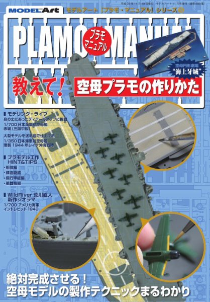 プラモマニュアル 5 教えて！空母プラモの作りかた (発売日2010年11月01日) 表紙