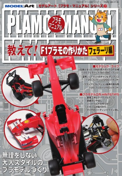 プラモマニュアル 7 教えて！F1プラモの作りかた (発売日2012年01月01日) 表紙