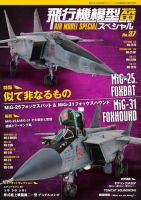 飛行機模型スペシャル No.37 (発売日2022年05月01日) 表紙
