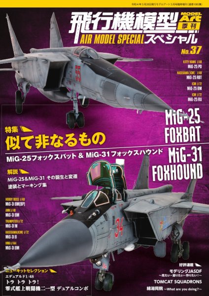 飛行機模型スペシャル No.37 (発売日2022年05月01日) 表紙