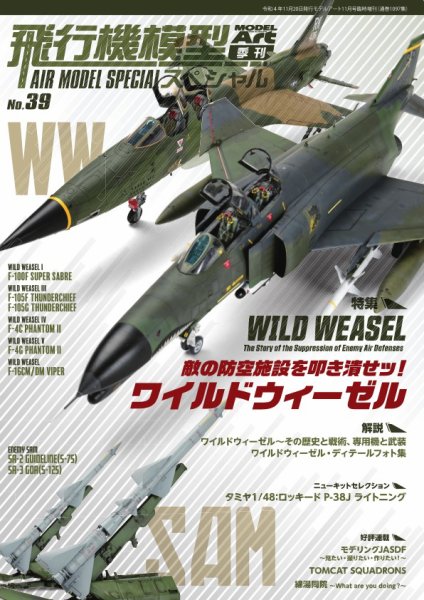 飛行機模型スペシャル No.39 (発売日2022年11月01日) 表紙