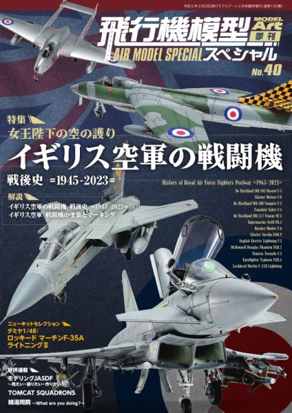 飛行機模型スペシャル No.40 (発売日2023年02月01日) 表紙