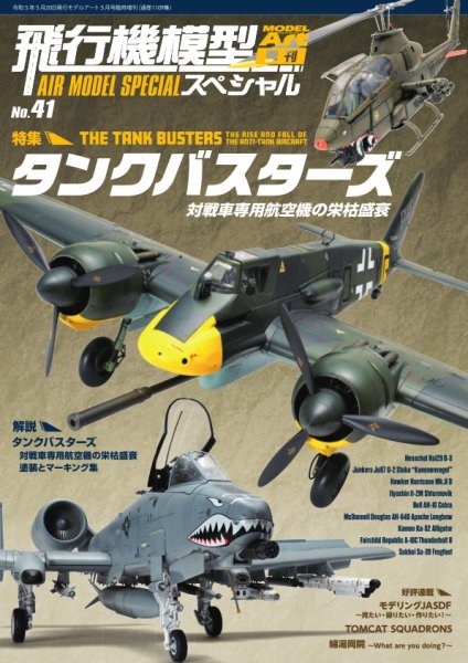 飛行機模型スペシャル No.41 (発売日2023年05月01日) 表紙