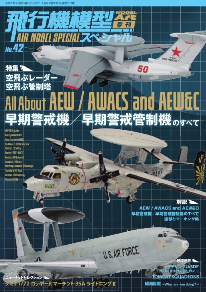 飛行機模型スペシャル No.42 (発売日2023年08月01日) 表紙