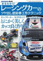まるわかり！ レーシングカーのツヤ出し塗装＆工作テクニック (発売日2017年03月20日) 表紙