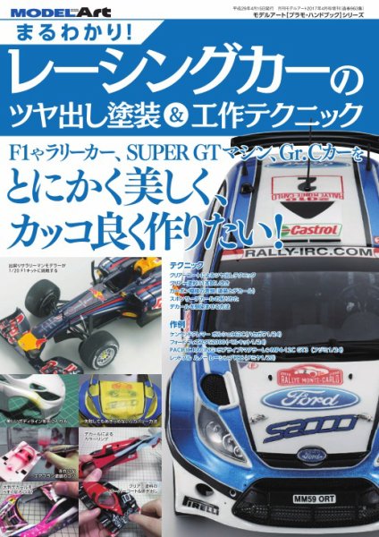 まるわかり！ レーシングカーのツヤ出し塗装＆工作テクニック (発売日2017年03月20日) 表紙
