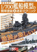 まるわかり！ 1/700艦船模型の簡単塗装＆迷彩テクニック (発売日2017年09月15日) 表紙