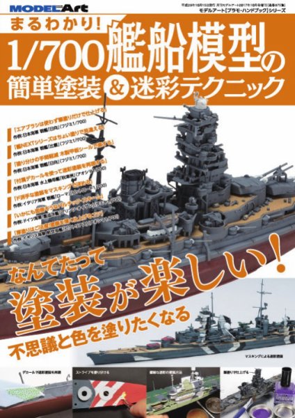 まるわかり！ 1/700艦船模型の簡単塗装＆迷彩テクニック (発売日2017年09月15日) 表紙