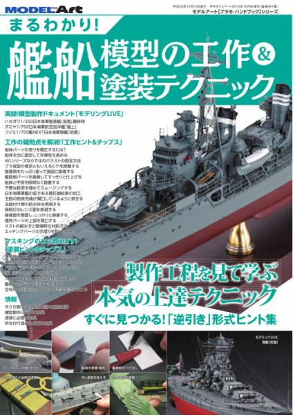 まるわかり！ 艦船模型の工作＆塗装テクニック (発売日2017年12月17日) 表紙