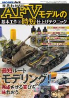 まるわかり！ AFVﾓﾃﾞﾙの基本工作＆時短仕上げテクニック (発売日2018年10月10日) 表紙
