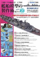 上級テクを極める！ 1/700 艦船模型の製作術 総ざらい2 表紙