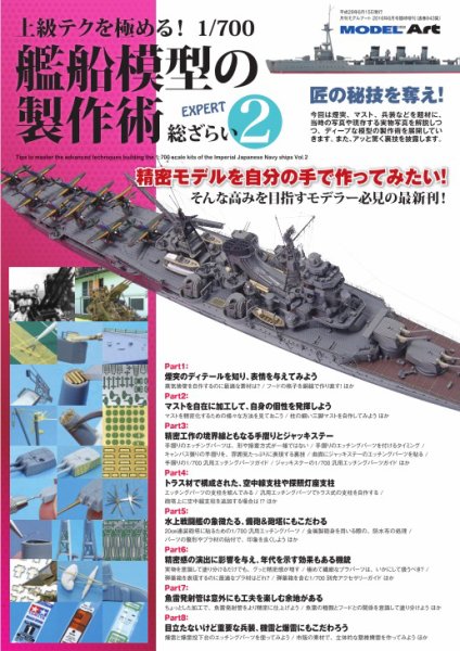 上級テクを極める！ 1/700 艦船模型の製作術 総ざらい2 (発売日2016年06月10日) 表紙