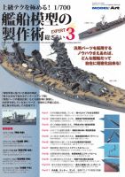 上級テクを極める！ 1/700 艦船模型の製作術 総ざらい3 表紙