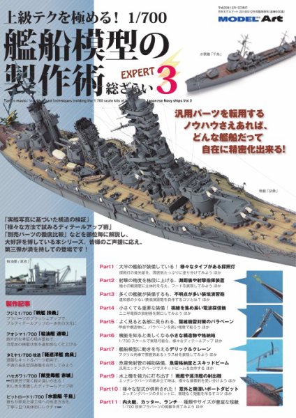 上級テクを極める！ 1/700 艦船模型の製作術 総ざらい3 (発売日2016年12月10日) 表紙