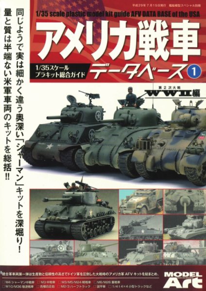 アメリカ戦車データベース 1 WWⅡ編 (発売日2017年07月01日) 表紙