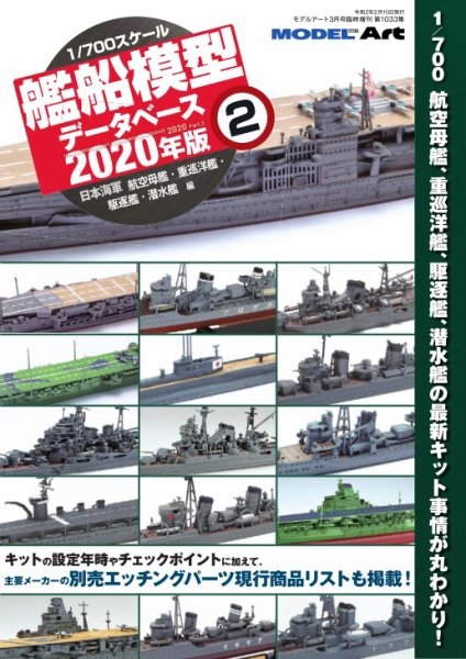 1／700艦船模型データベース2020年版 2 (発売日2020年02月05日) 表紙
