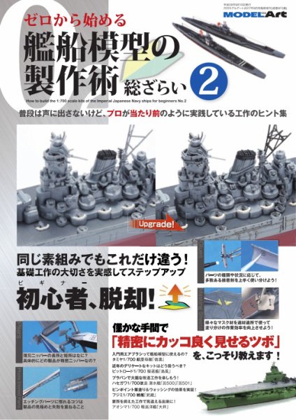 ゼロから始める 艦船模型の製作術 総ざらい2 (発売日2017年09月01日) 表紙