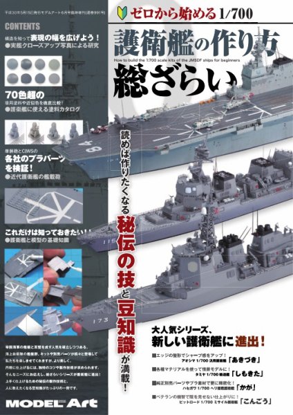ゼロから始める 1/700護衛艦の作り方 総ざらい (発売日2018年06月01日) 表紙