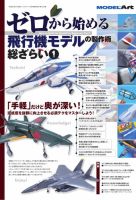 ゼロから始める 飛行機モデルの製作術 総ざらい1 (発売日2021年03月01日) 表紙