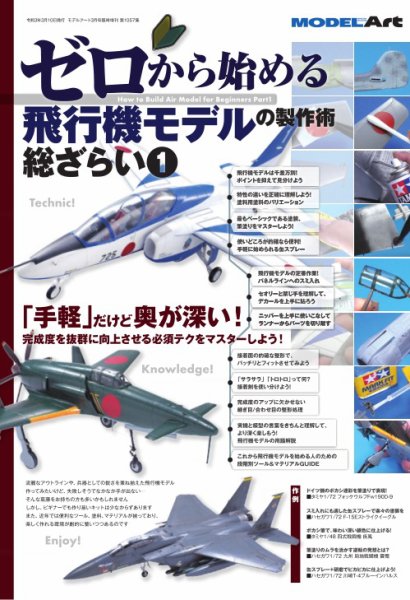 ゼロから始める 飛行機モデルの製作術 総ざらい1 (発売日2021年03月01日) 表紙