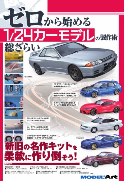 ゼロから始める 1/24カーモデルの製作術 総ざらい (発売日2021年12月01日) 表紙