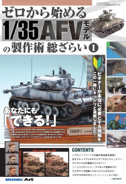 ゼロから始める 1/35AFVモデルの製作術 総ざらい1 (発売日2022年06月01日) 表紙