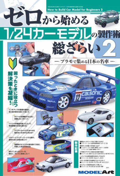 ゼロから始める 1/24カーモデルの製作術 総ざらい2 (発売日2022年09月01日) 表紙