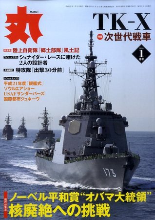 月刊丸 2010年1月号 (発売日2009年11月27日) 表紙