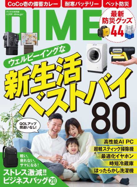 DIME（ダイム） 2026年4.5月号 (発売日2026年03月06日) 表紙