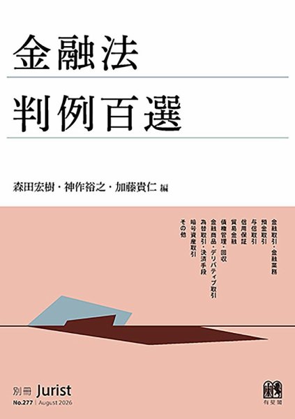 別冊ジュリスト No.277 (発売日2026年09月08日) 表紙