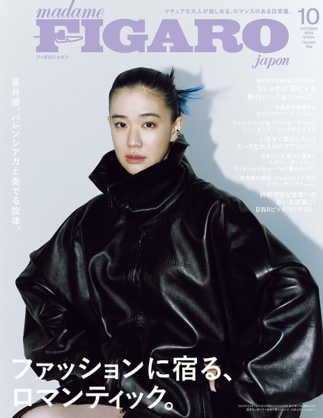 フィガロジャポン(madame FIGARO japon) 2026年10月号 (発売日2026年08月20日) 表紙