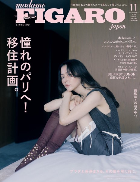 フィガロジャポン(madame FIGARO japon) 2026年11月号 (発売日2026年09月18日) 表紙