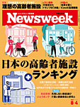 ニューズウィーク日本版 Newsweek Japan 2026年8/4号の表紙