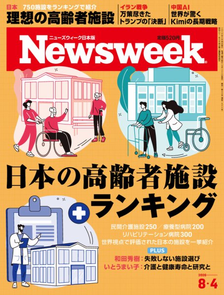 ニューズウィーク日本版 Newsweek Japan 2026年8/4号 (発売日2026年07月28日) 表紙